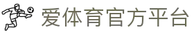 爱体育 - 海量热门体育赛事,实时比分与赛程更新